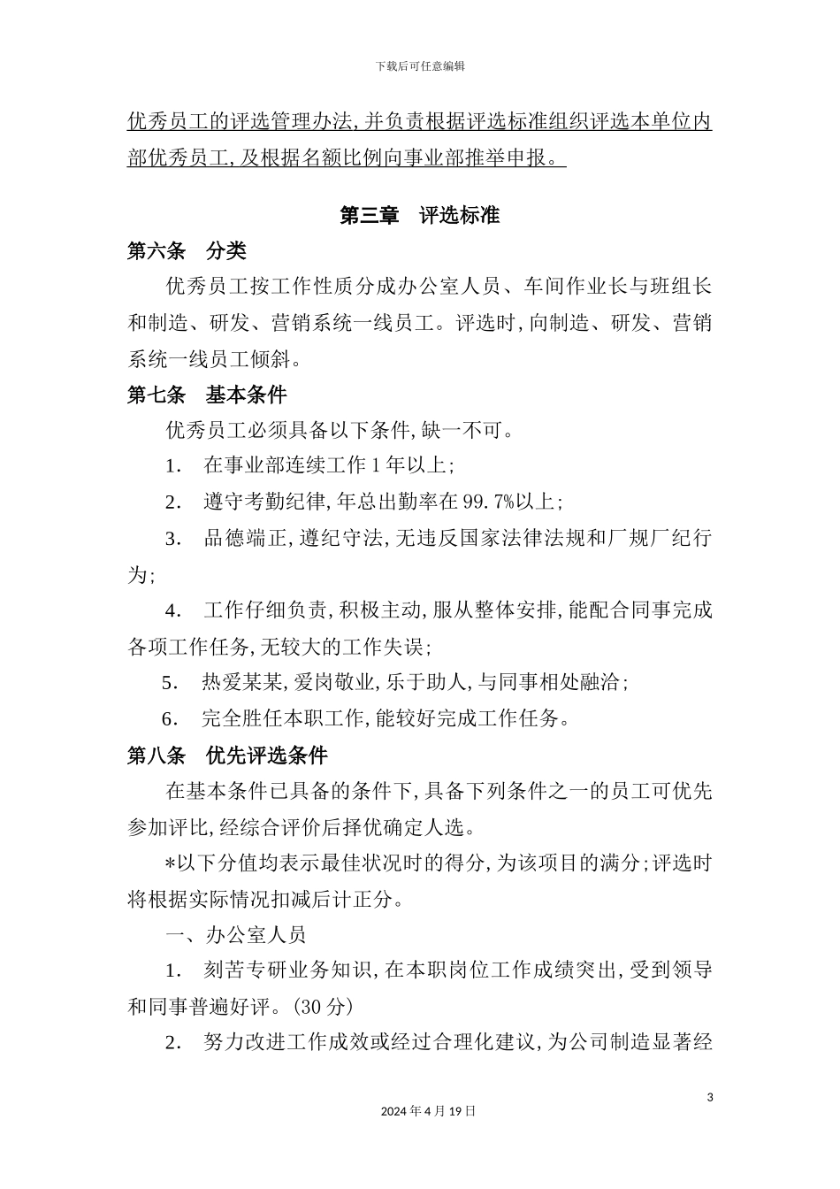 优秀员工评选管理制度_第3页