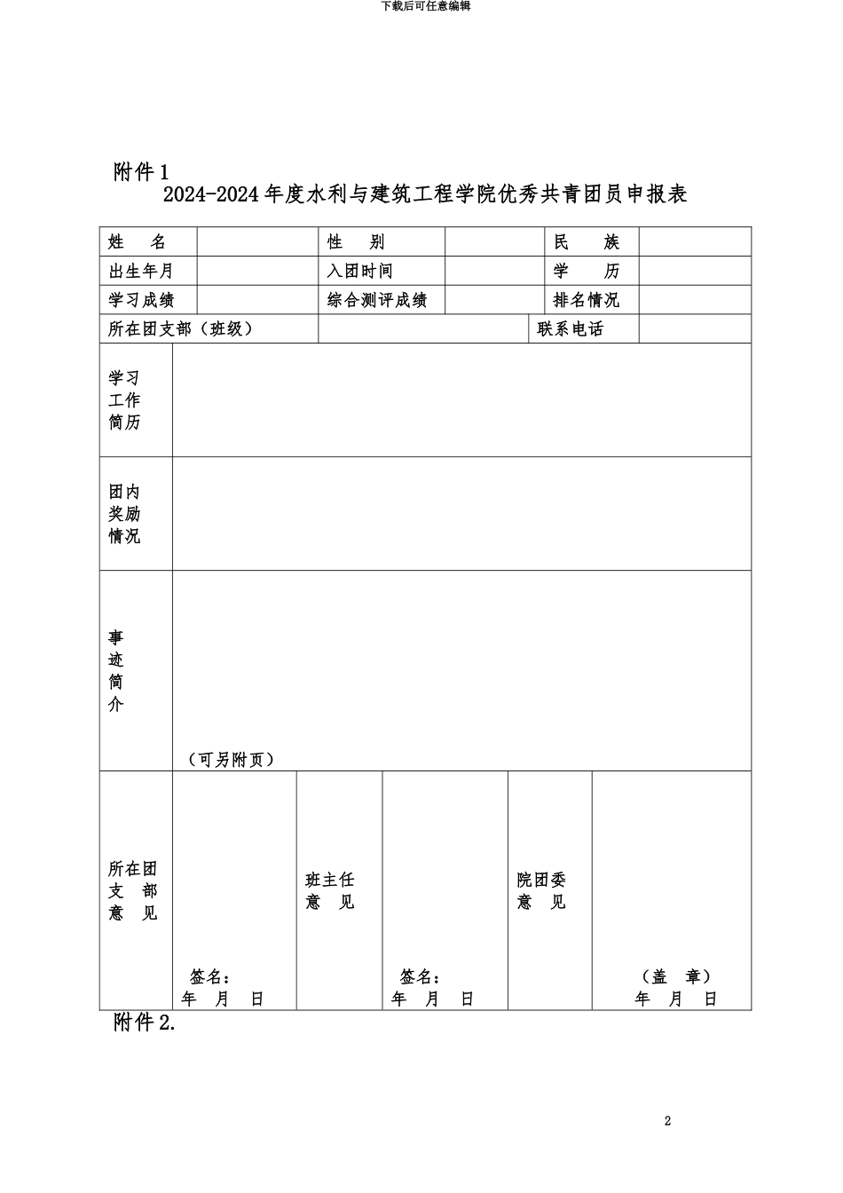 优秀团员优秀团干部红旗团支部评选表格_第2页