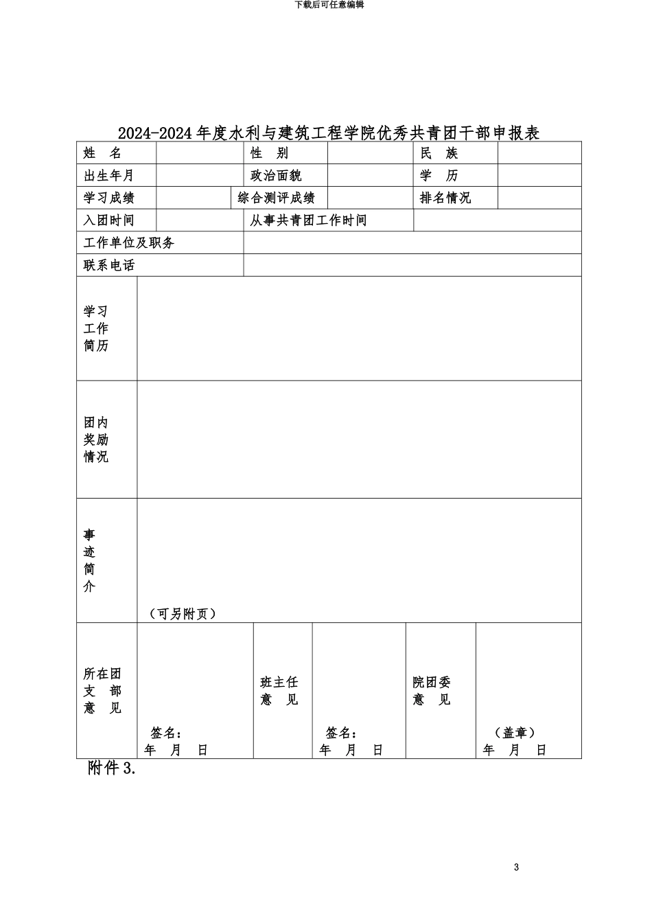 优秀团员优秀团干部红旗团支部评选表格_第3页