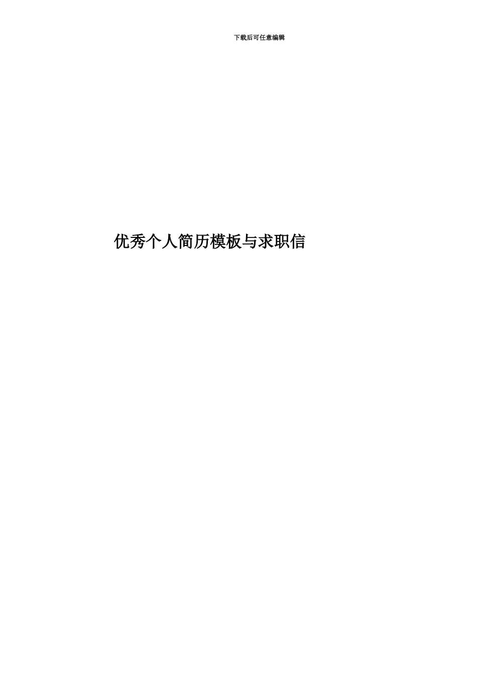 优秀个人简历模板与求职信_第1页