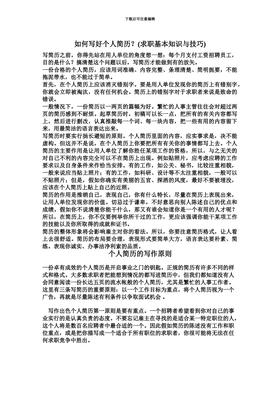 优秀个人简历模板与求职信_第2页