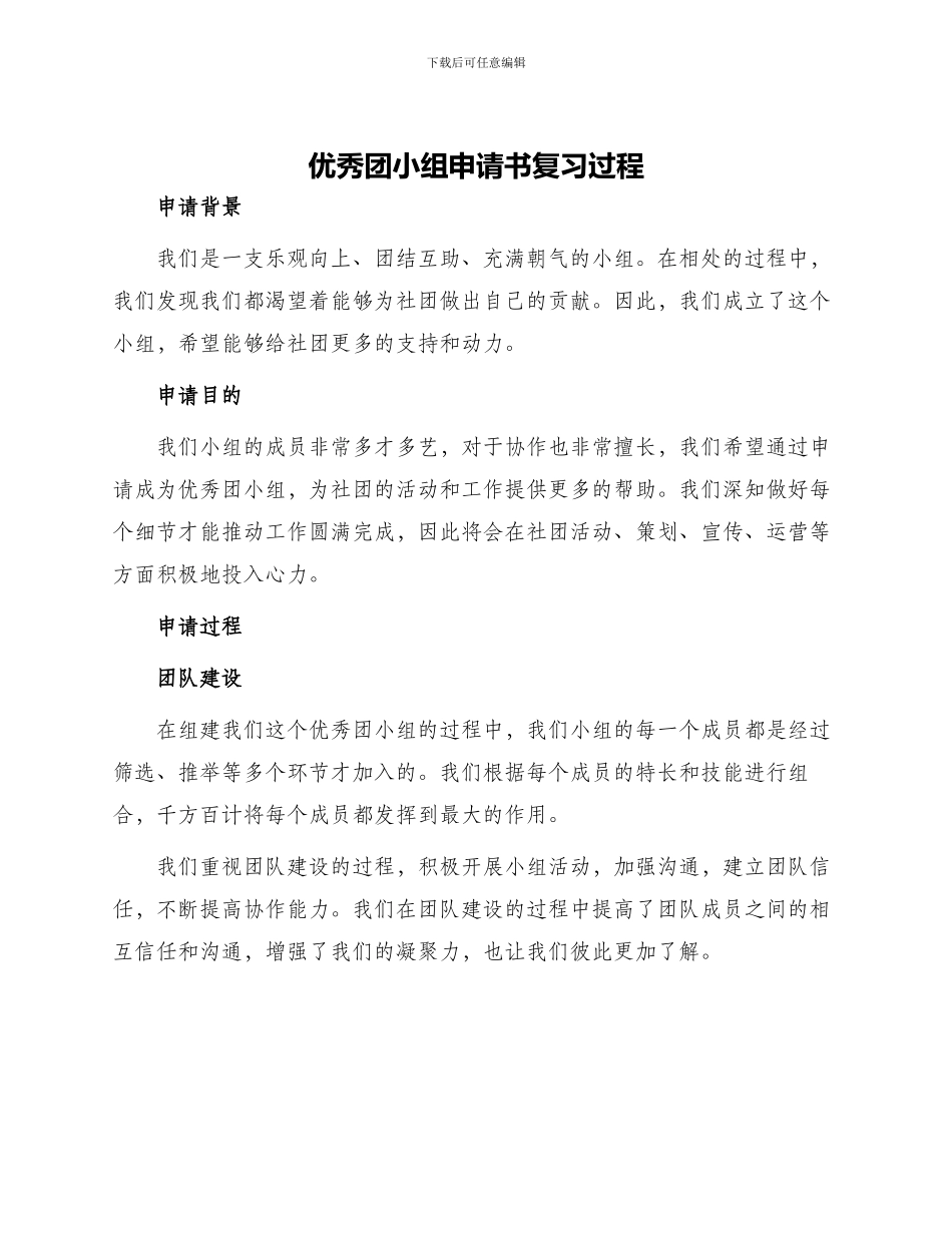 优秀团小组申请书复习过程_第1页
