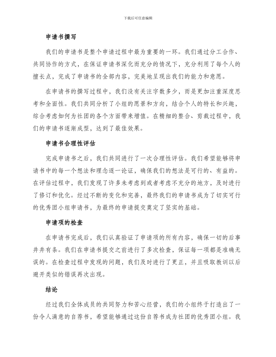 优秀团小组申请书复习过程_第2页