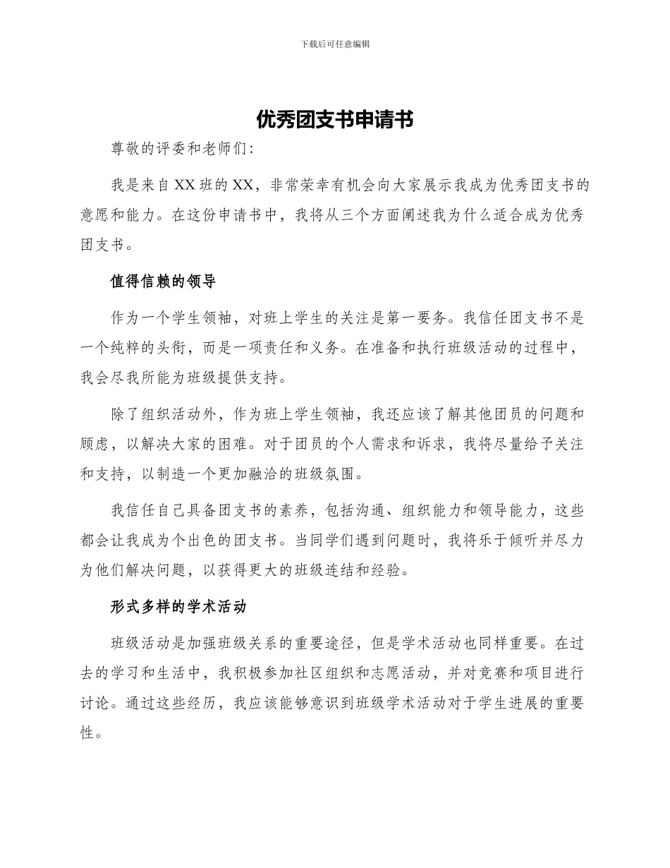 优秀团支书申请书_第1页