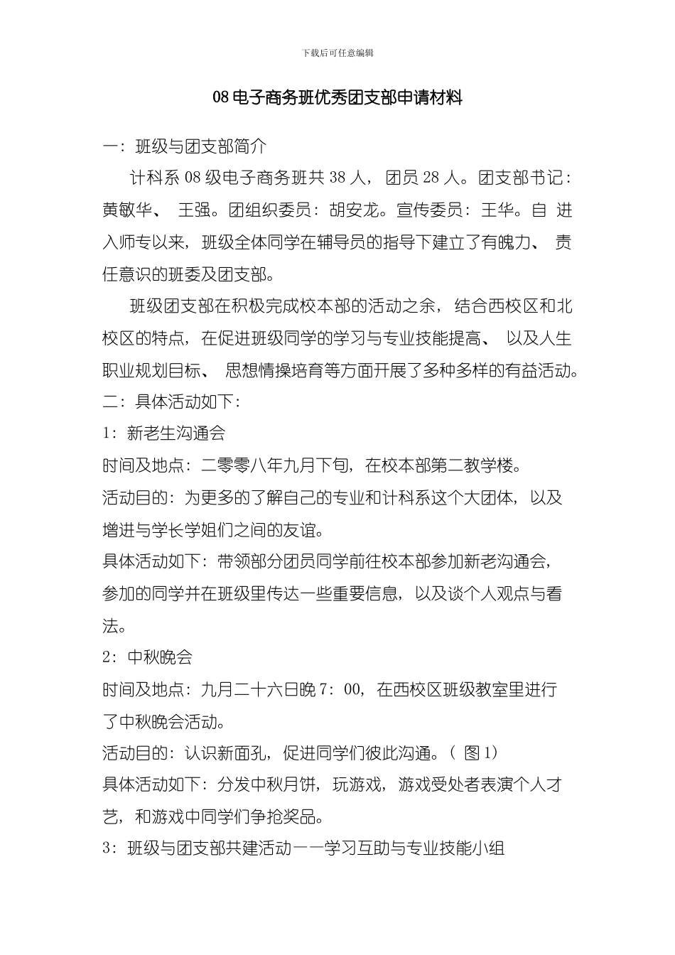 优秀团支部申请材料模板_第1页