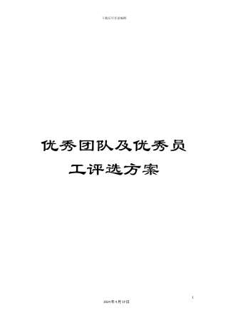 优秀团队及优秀员工评选方案