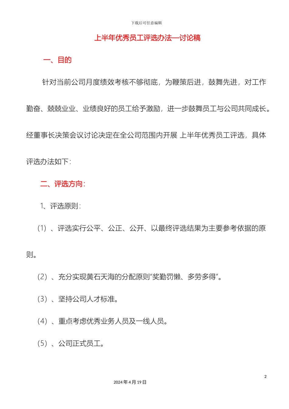 优秀员工评选方案_第2页