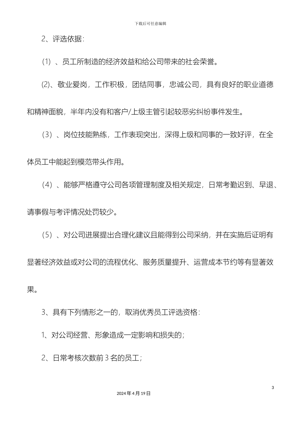 优秀员工评选方案_第3页