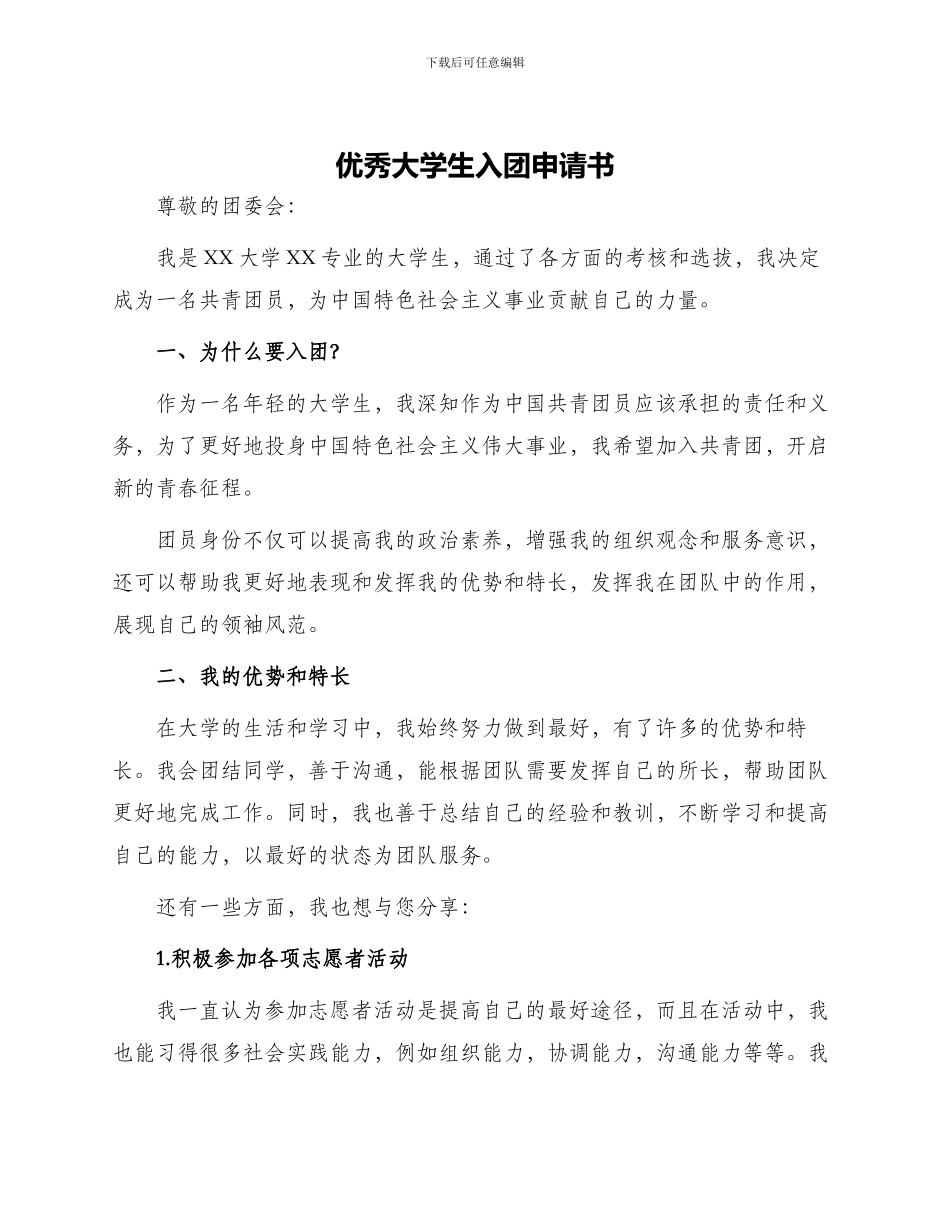优秀大学生入团申请书_第1页