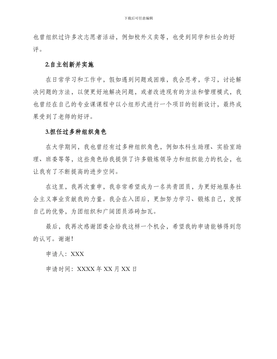 优秀大学生入团申请书_第2页