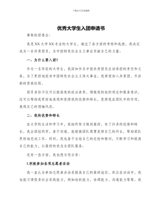 优秀大学生入团申请书