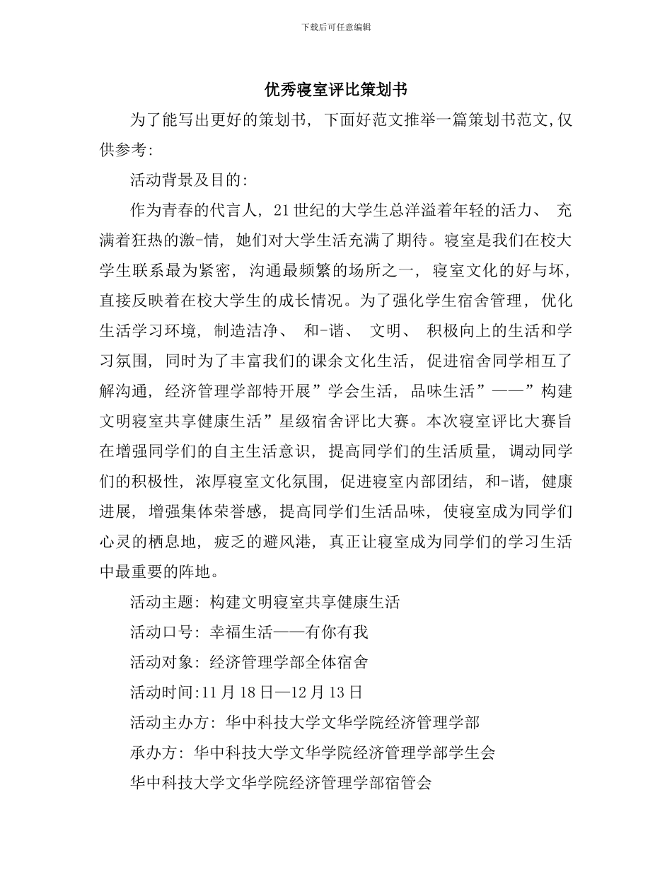 优秀寝室评比策划方案样本_第1页