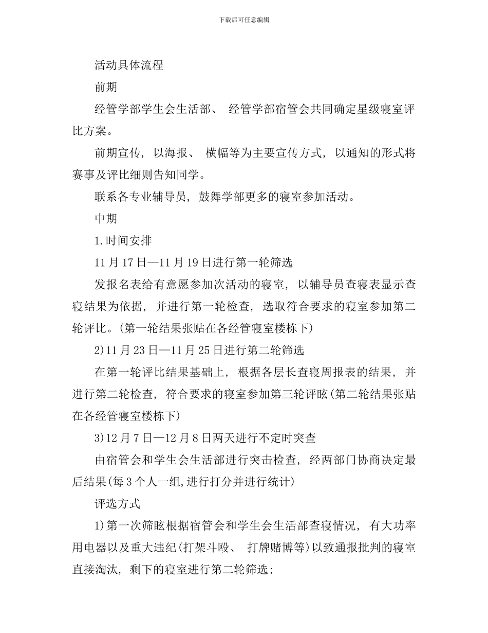 优秀寝室评比策划方案样本_第2页