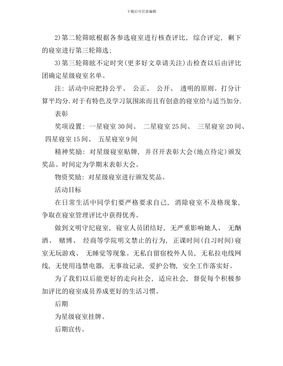 优秀寝室评比策划方案样本_第3页