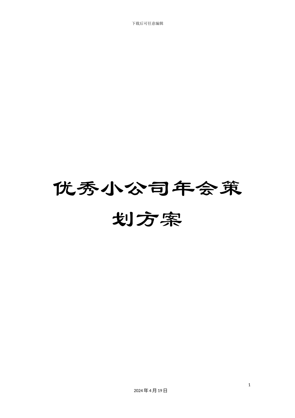 优秀小公司年会策划方案_第1页