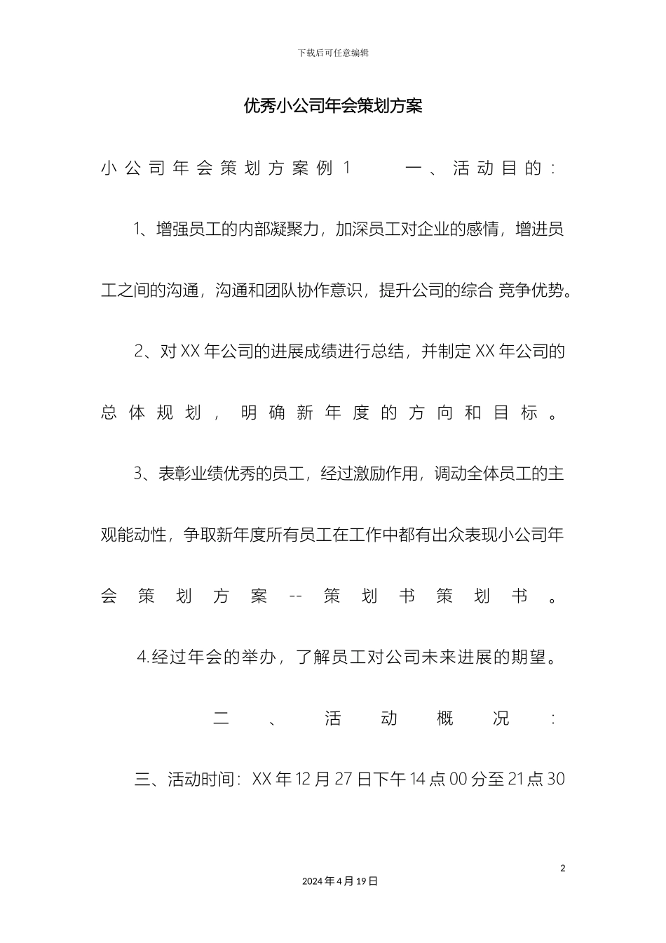 优秀小公司年会策划方案_第2页