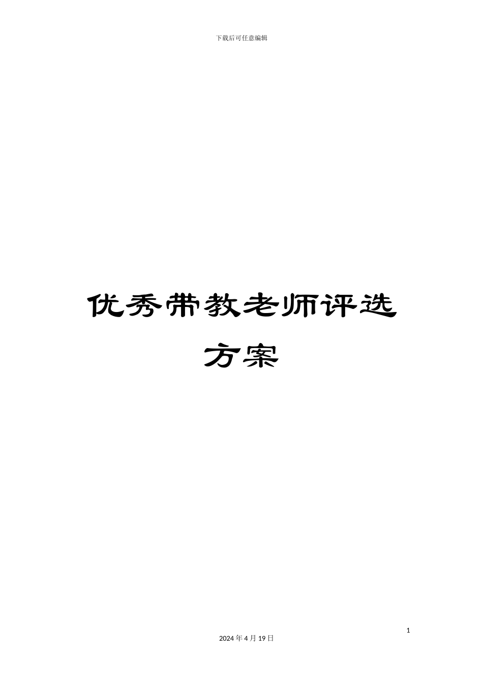 优秀带教老师评选方案_第1页