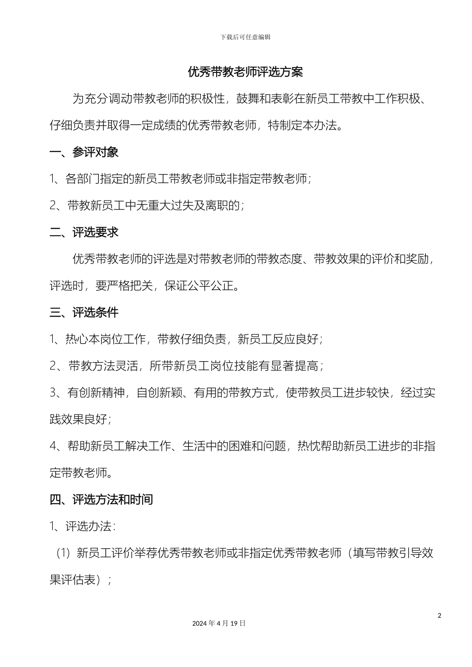 优秀带教老师评选方案_第2页