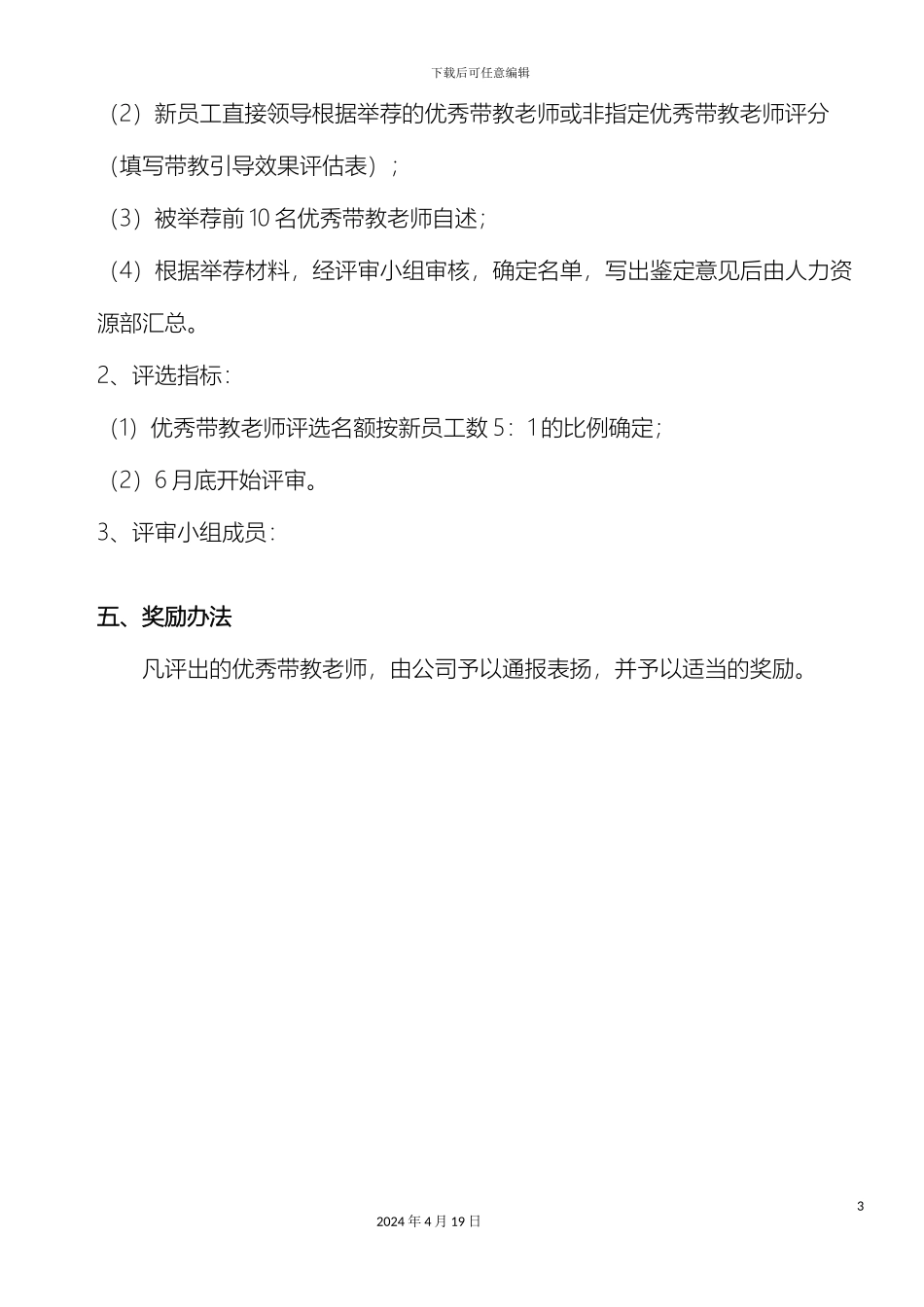 优秀带教老师评选方案_第3页