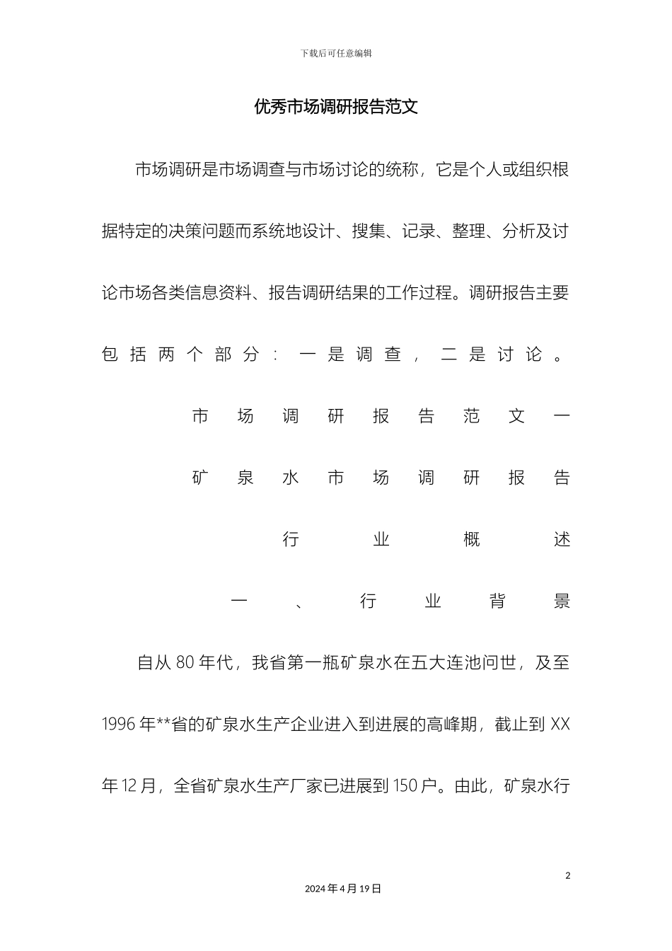 优秀市场调研报告范文_第2页