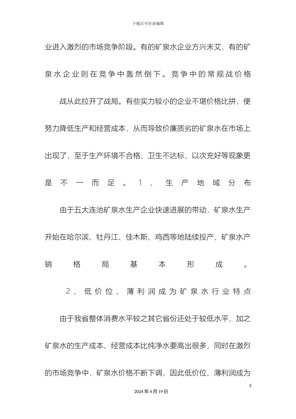 优秀市场调研报告范文_第3页