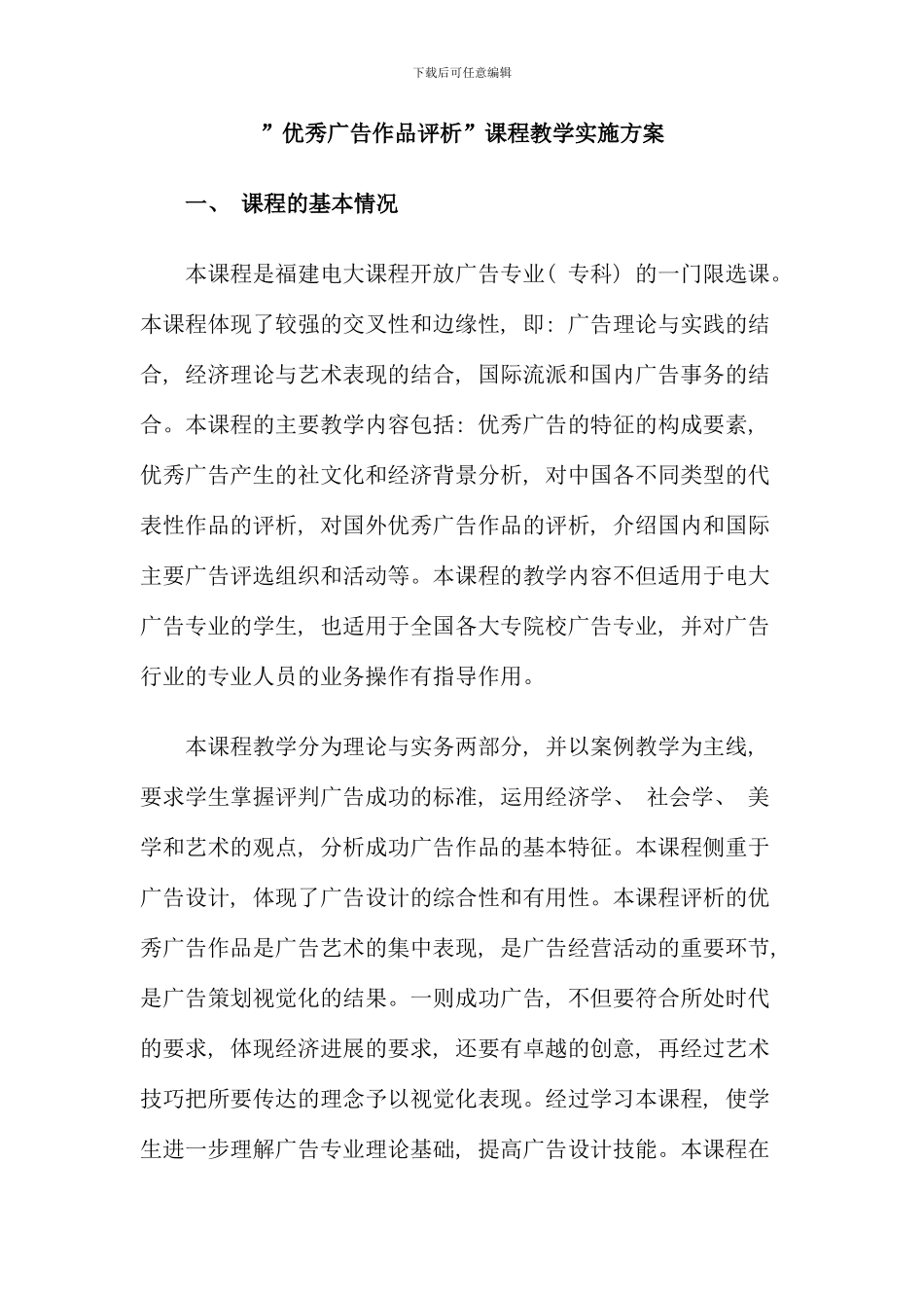 优秀广告作品评析课程教学实施方案_第1页