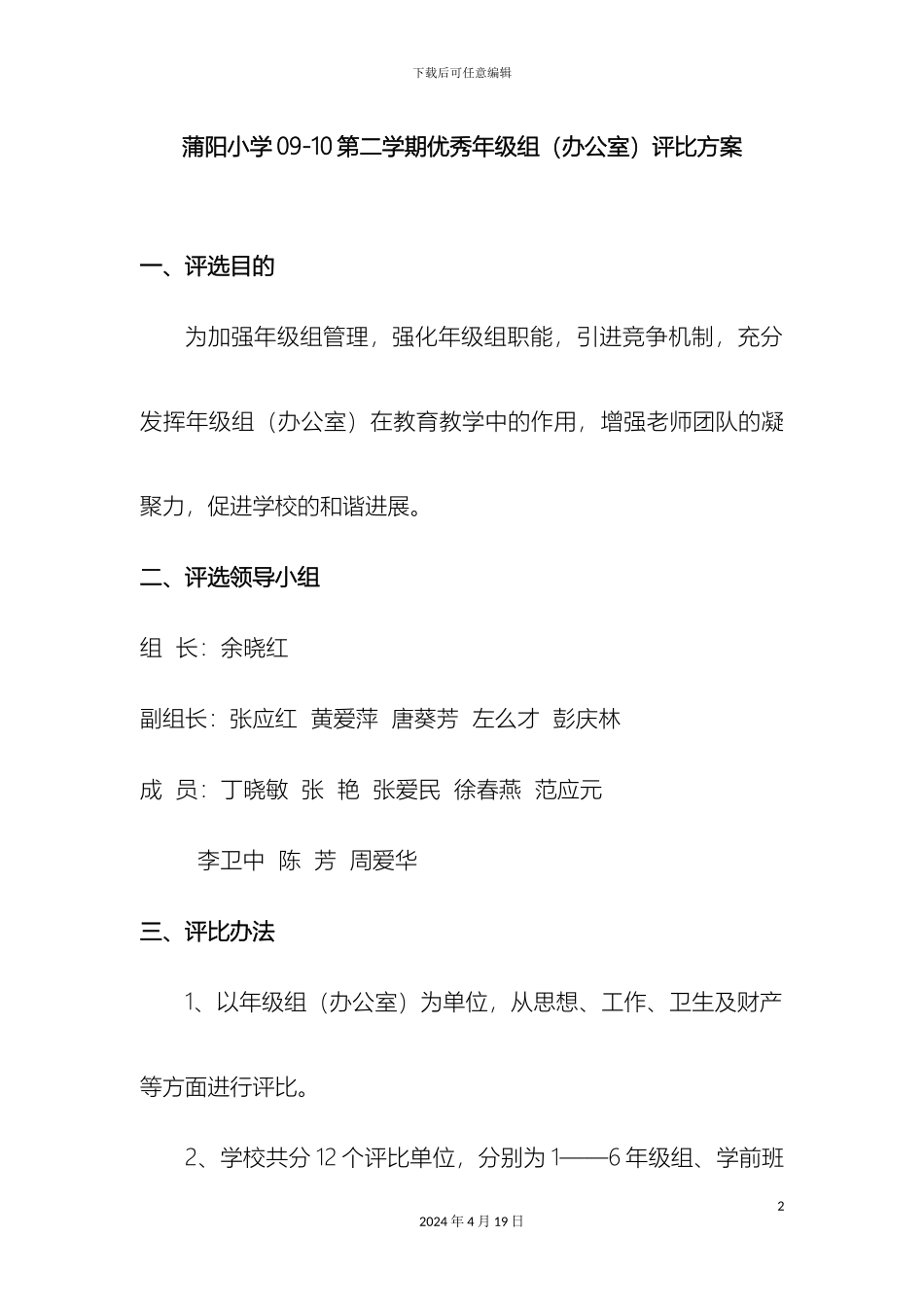 优秀年级组评比方案_第2页