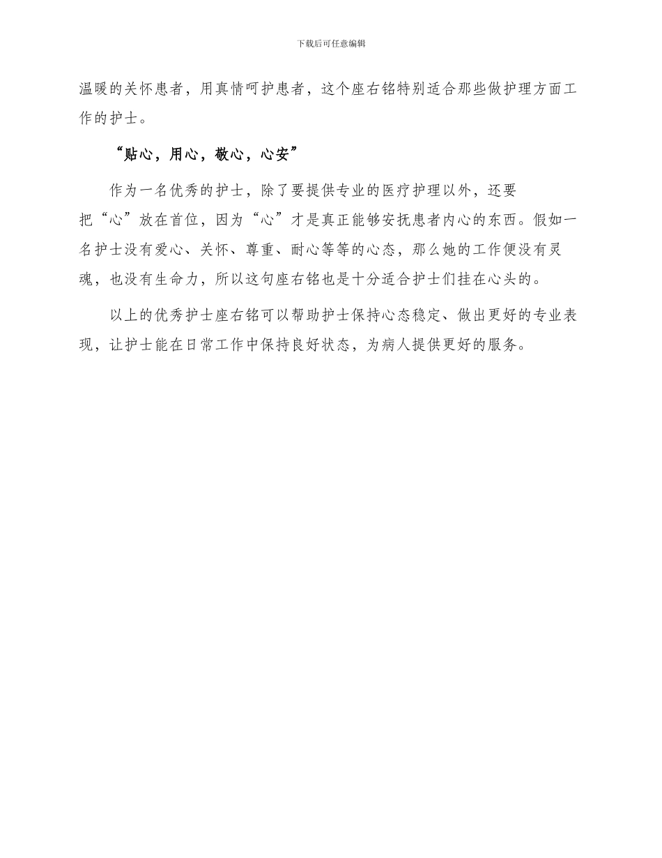 优秀护士座右铭简短_第2页