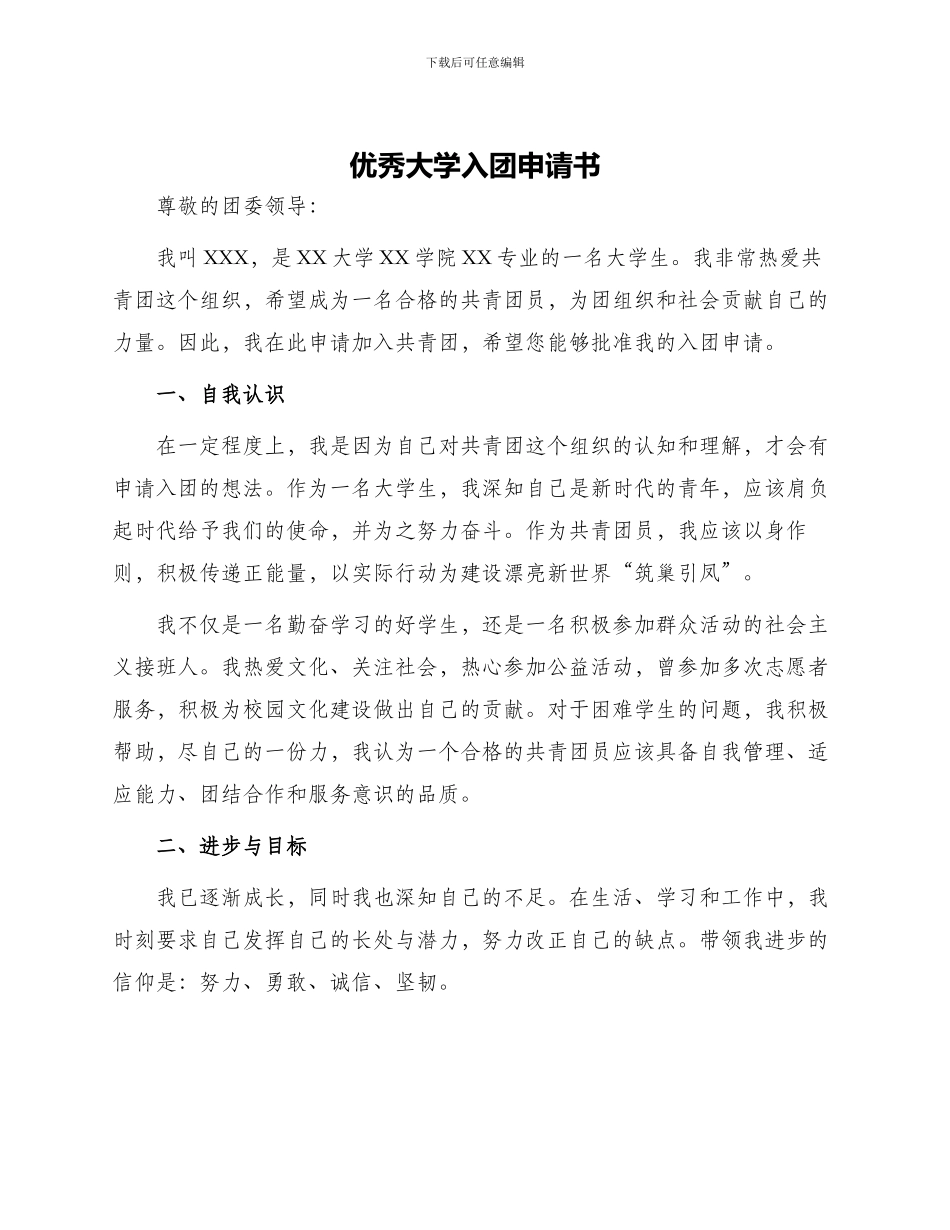 优秀大学入团申请书_第1页