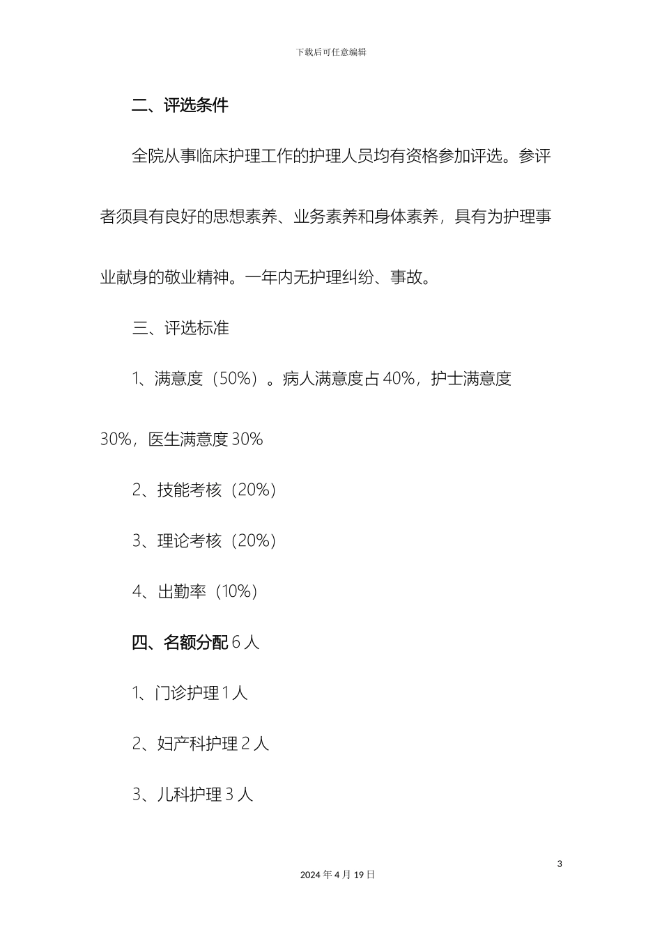 优秀护理服务标兵评选方案_第3页
