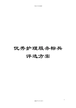 优秀护理服务标兵评选方案