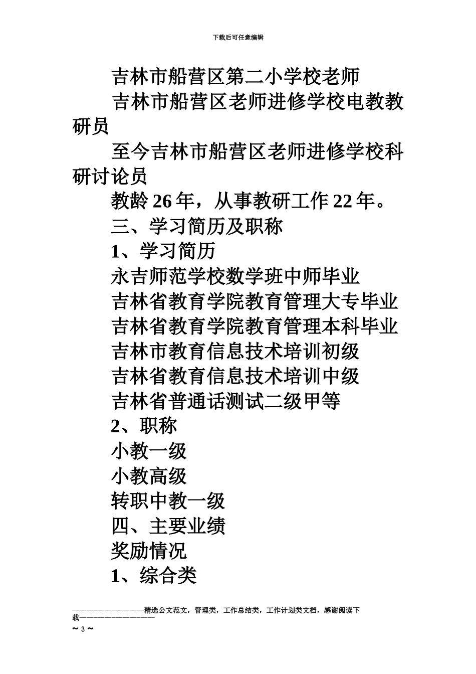 优秀教师个人简历_第3页