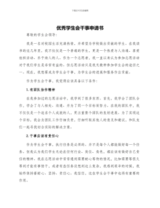 优秀学生会干事申请书