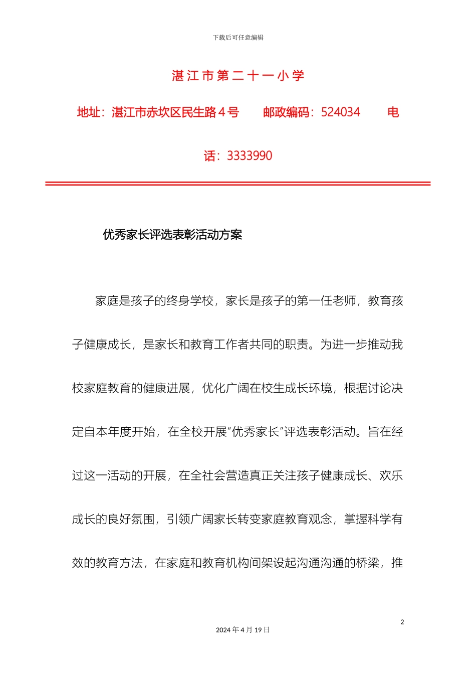 优秀家长评选表彰活动方案_第2页
