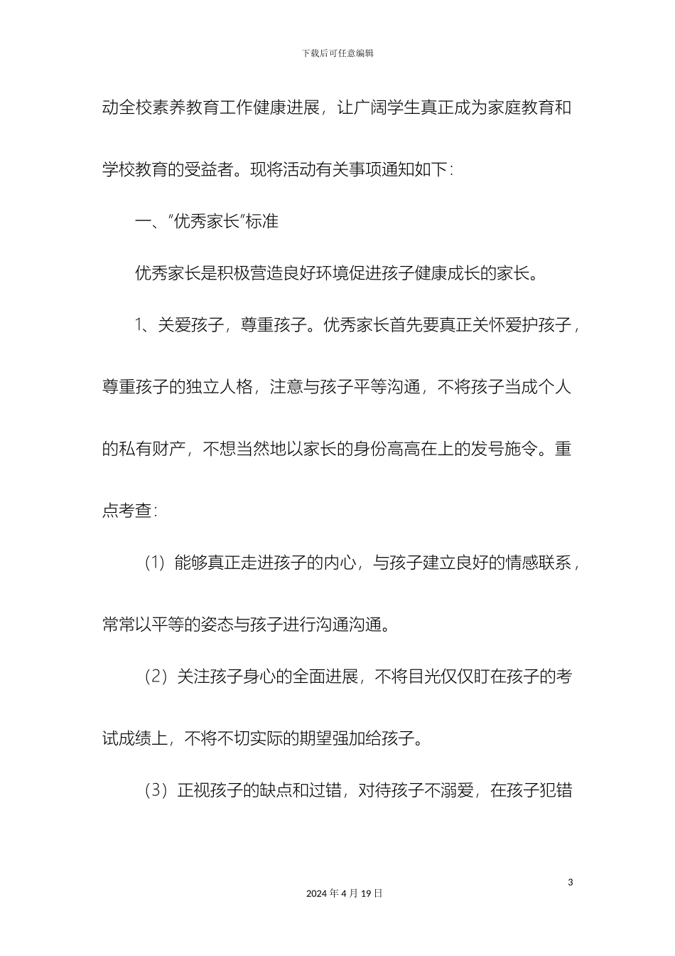 优秀家长评选表彰活动方案_第3页