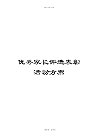 优秀家长评选表彰活动方案