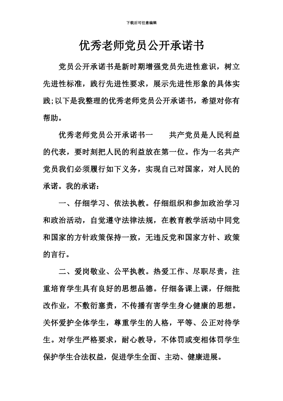 优秀教师党员公开承诺书_第2页