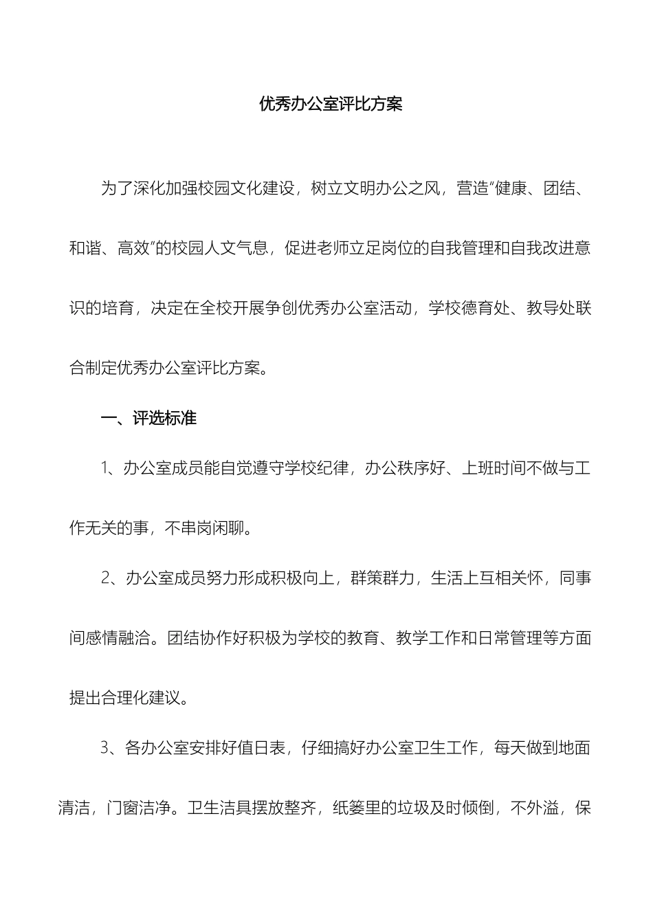 优秀教师办公室评选方案_第2页