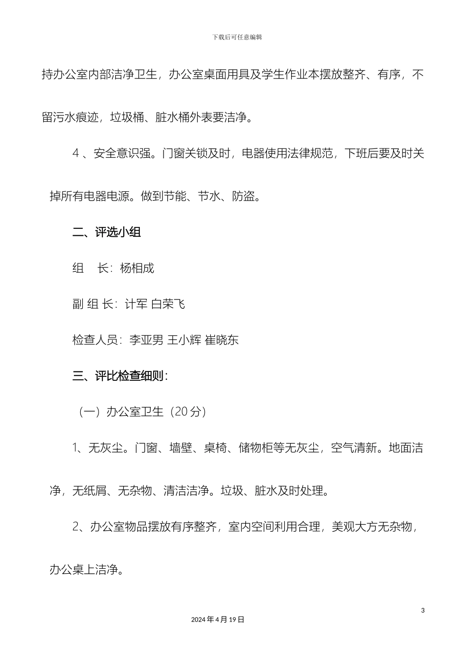 优秀教师办公室评选方案_第3页