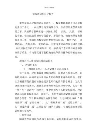 优秀教研组自评报告样本