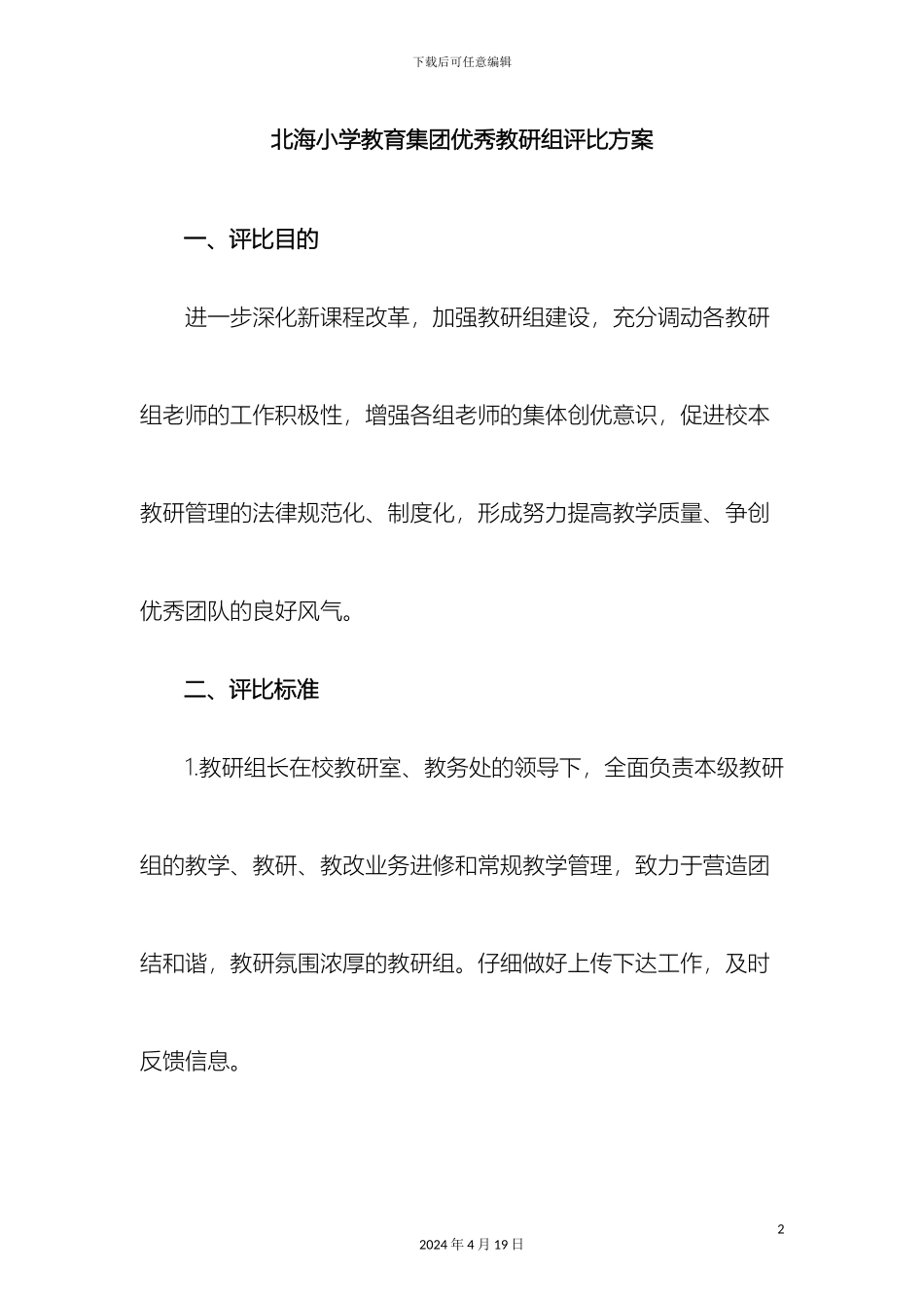 优秀教研组评比方案_第2页