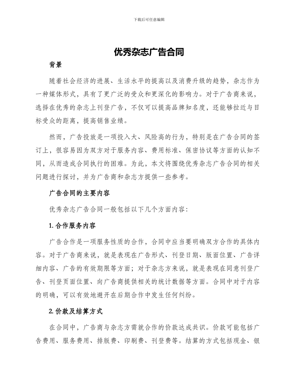 优秀杂志广告合同_第1页