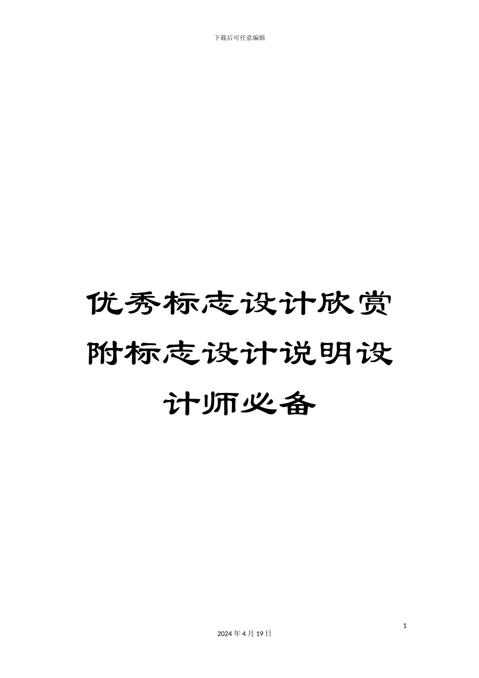 优秀标志设计欣赏附标志设计说明设计师必备_第1页