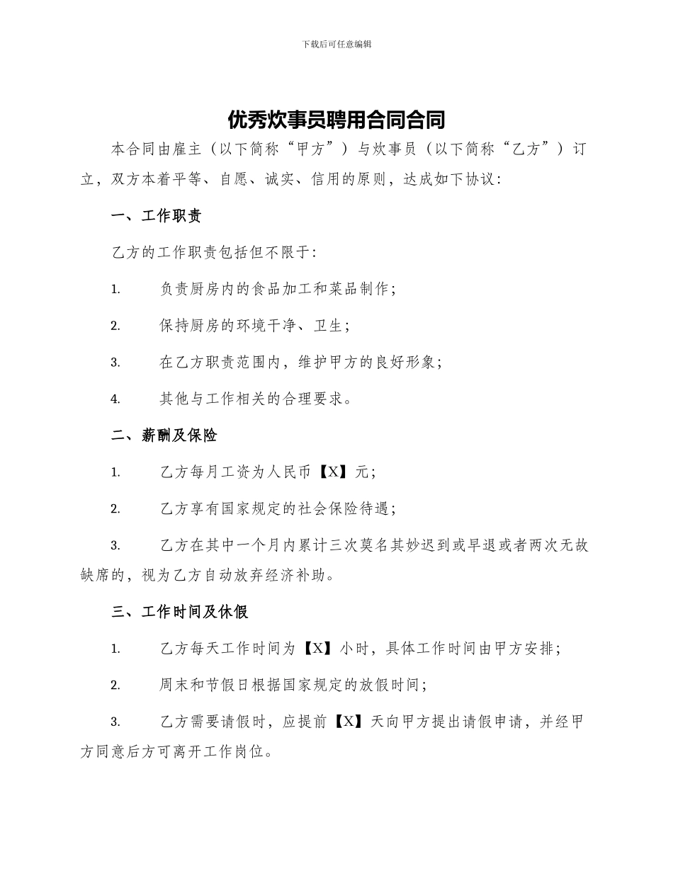 优秀炊事员聘用合同合同_第1页