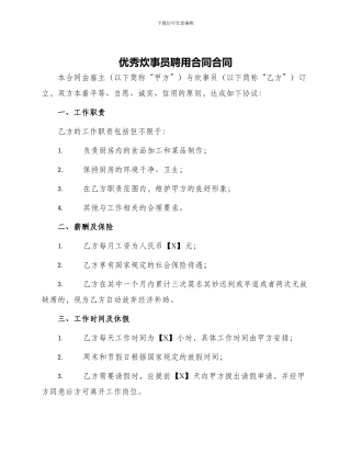 优秀炊事员聘用合同合同