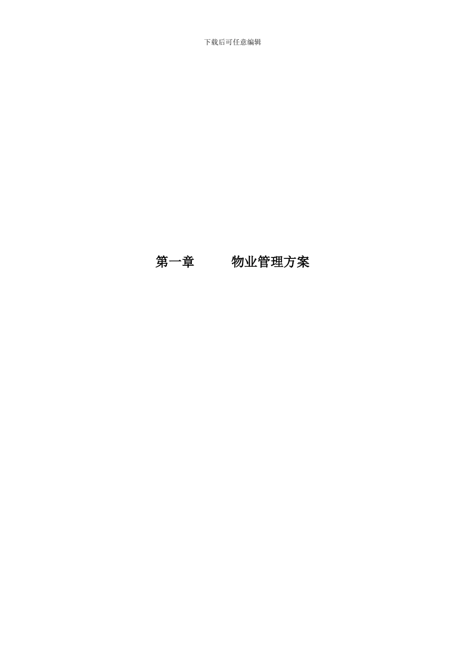 优秀物业管理方案样本_第1页