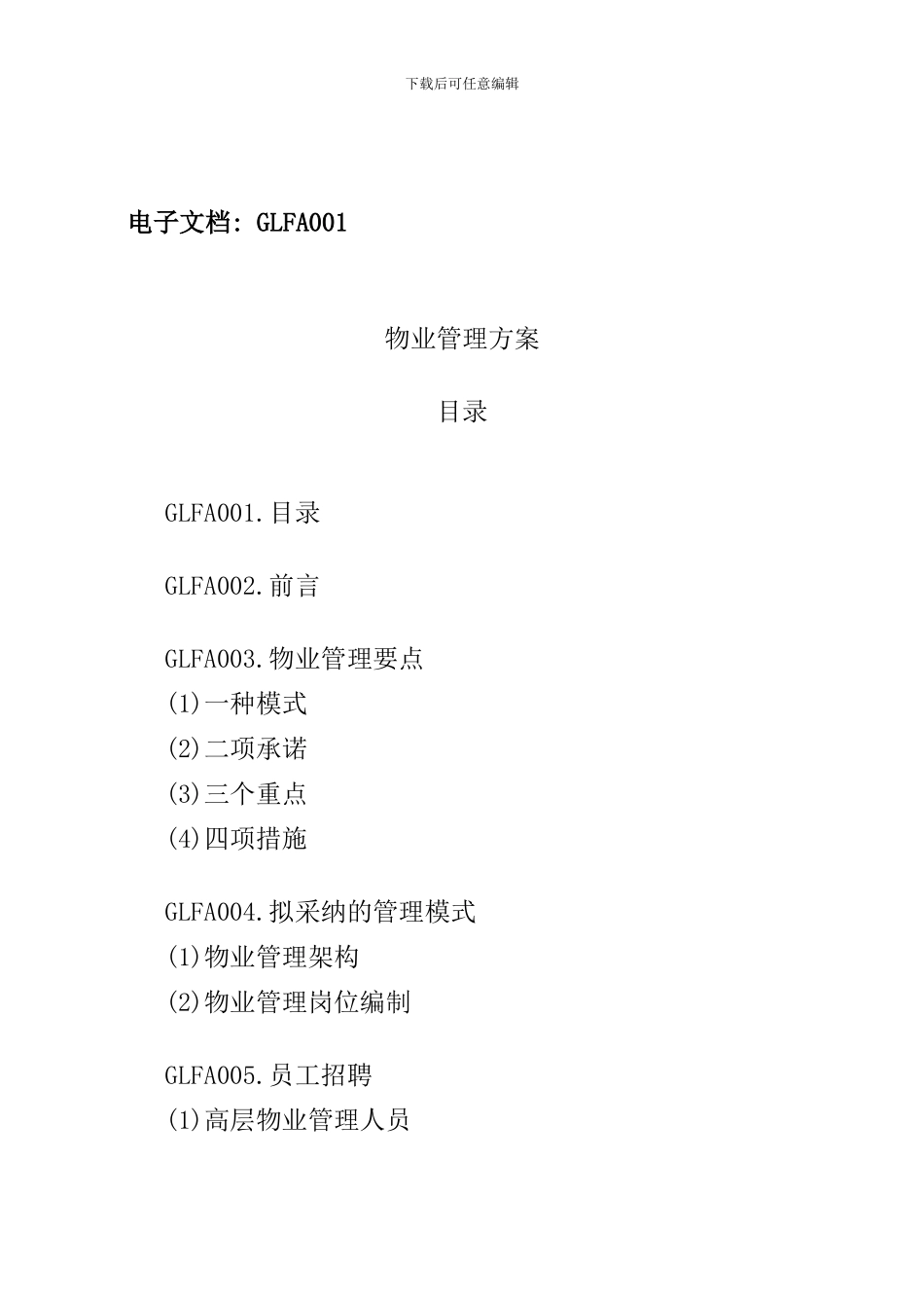 优秀物业管理方案样本_第2页