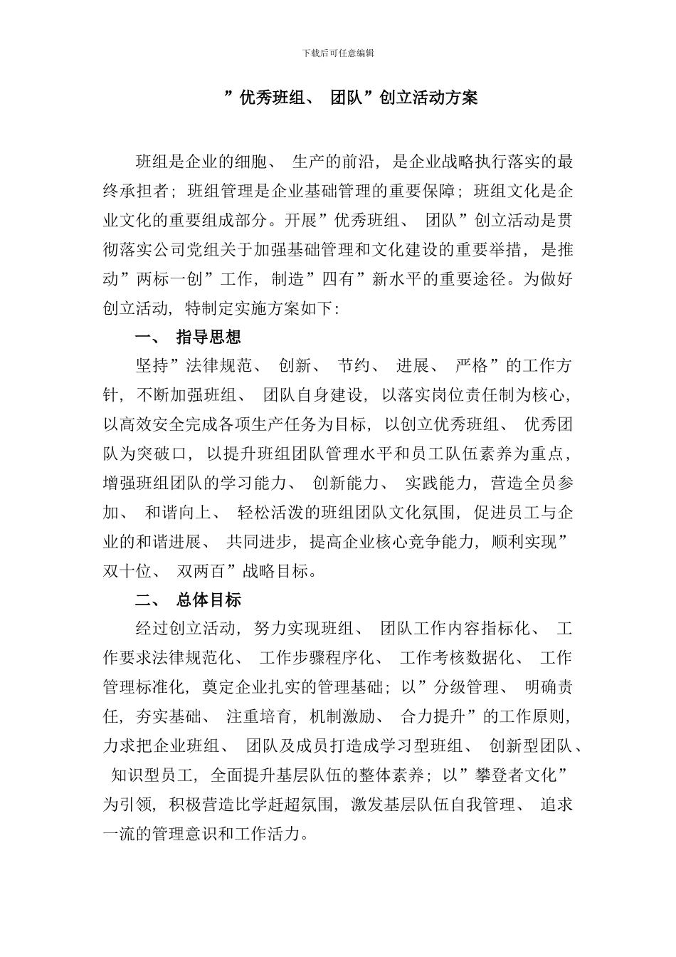 优秀班组创建活动方案样本_第1页