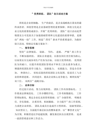 优秀班组创建活动方案样本