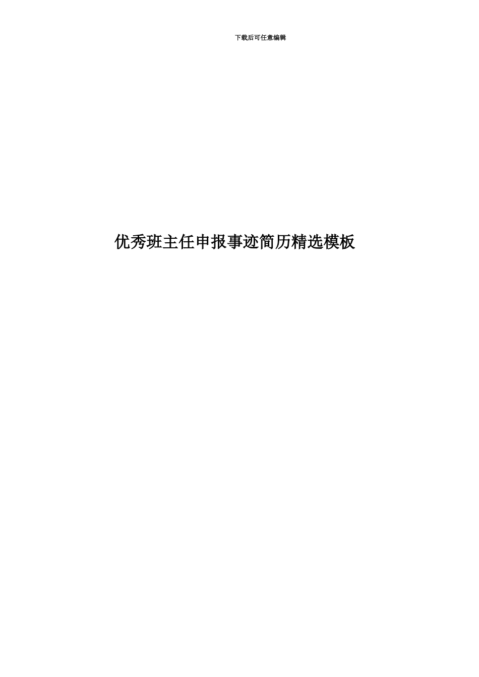 优秀班主任申报事迹简历精选模板_第1页